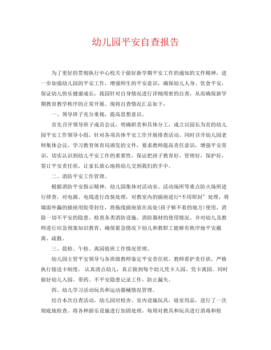 2023年《安全常识灾害防范》之幼儿园安全自查报告.docx_第1页