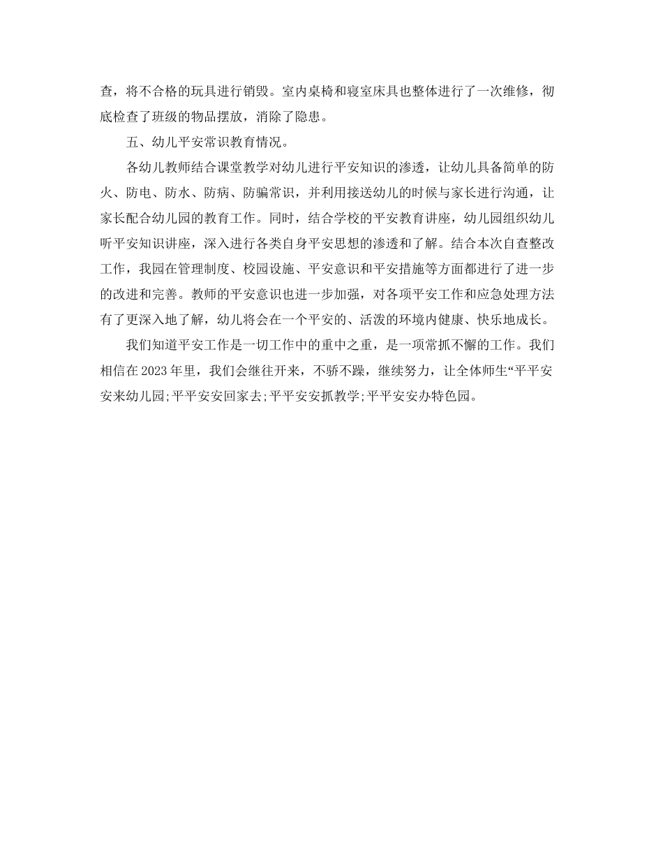 2023年《安全常识灾害防范》之幼儿园安全自查报告.docx_第2页