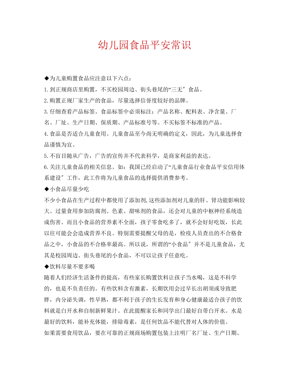 2023年《安全常识灾害防范》之幼儿园食品安全常识.docx_第1页