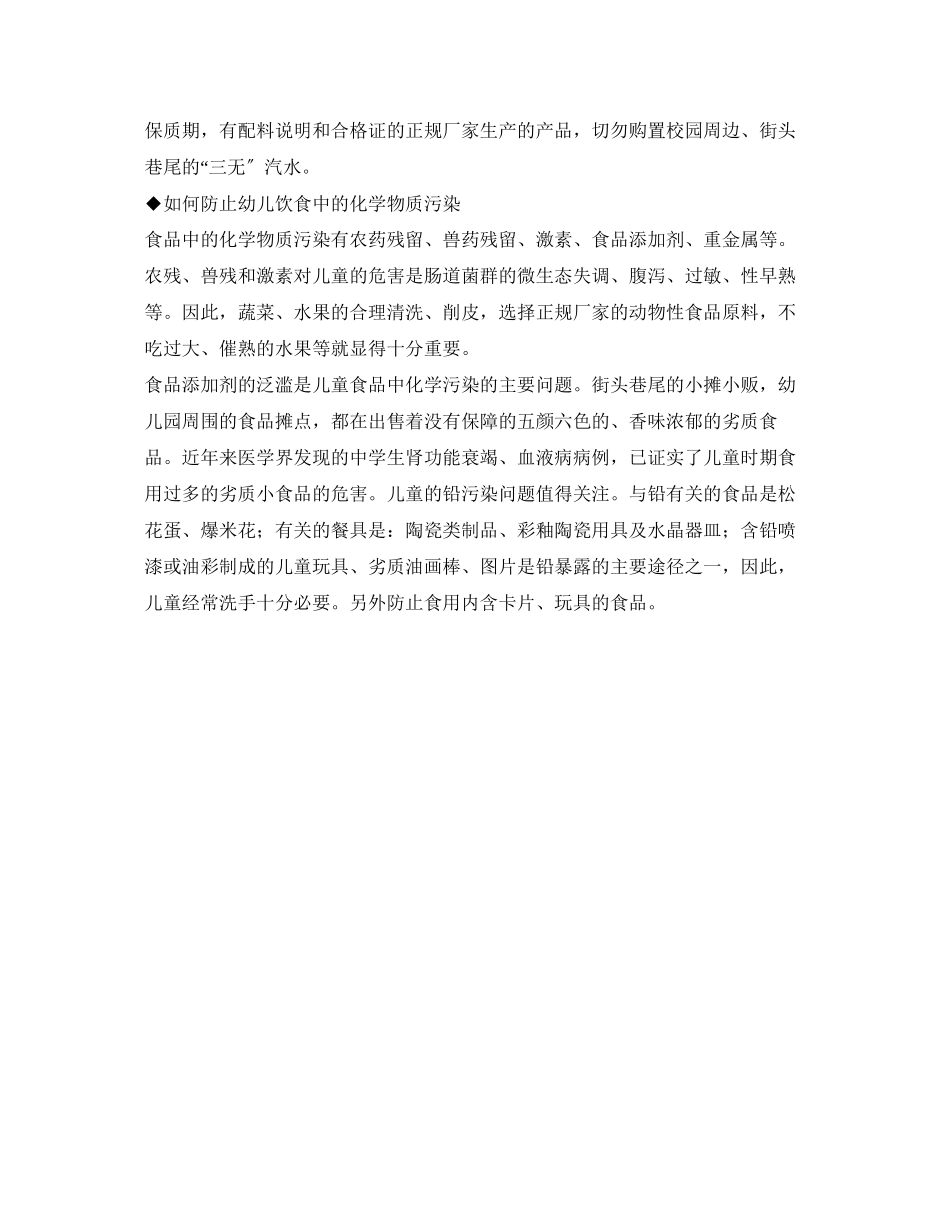 2023年《安全常识灾害防范》之幼儿园食品安全常识.docx_第2页