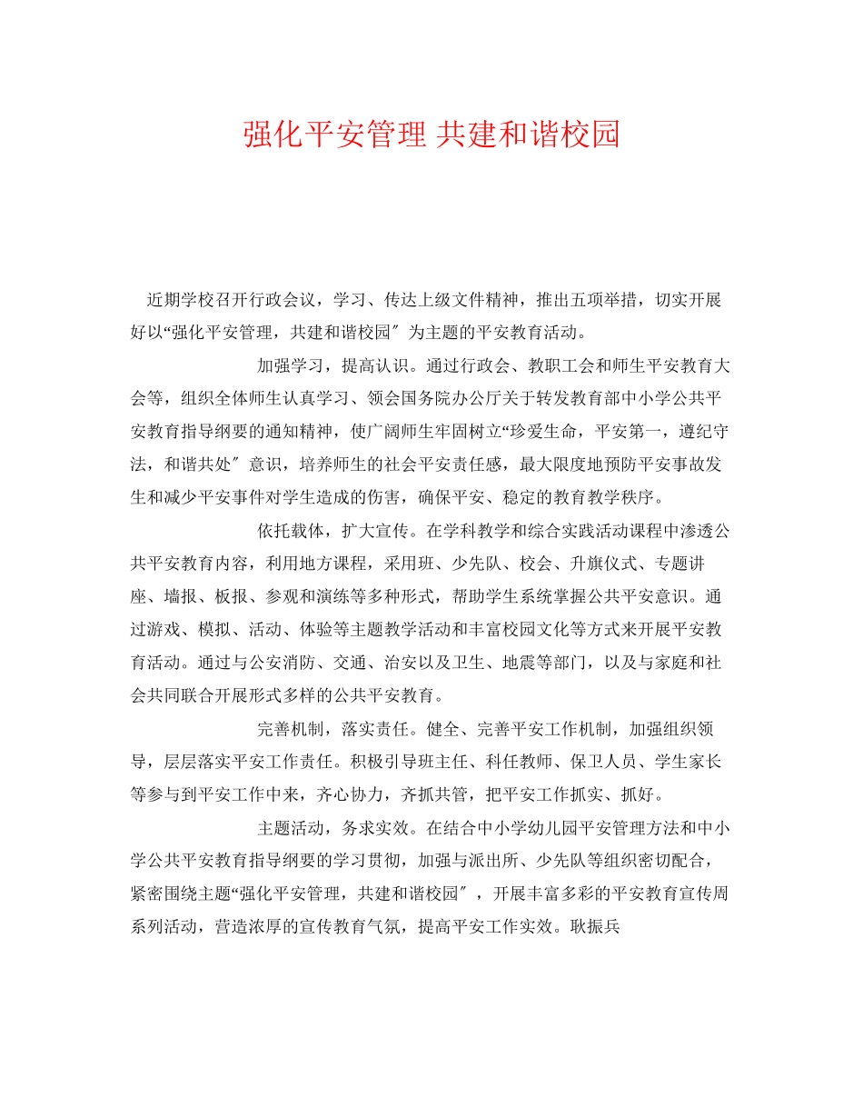 2023年《安全常识灾害防范》之强化安全管理共建和谐校园.docx_第1页