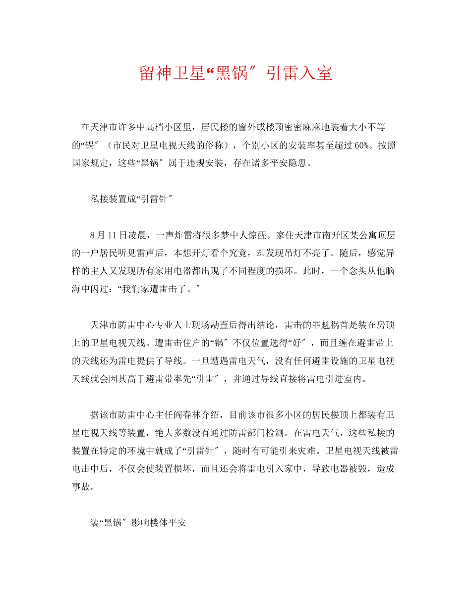 2023年《安全常识灾害防范》之当心卫星黑锅引雷入室.docx_第1页