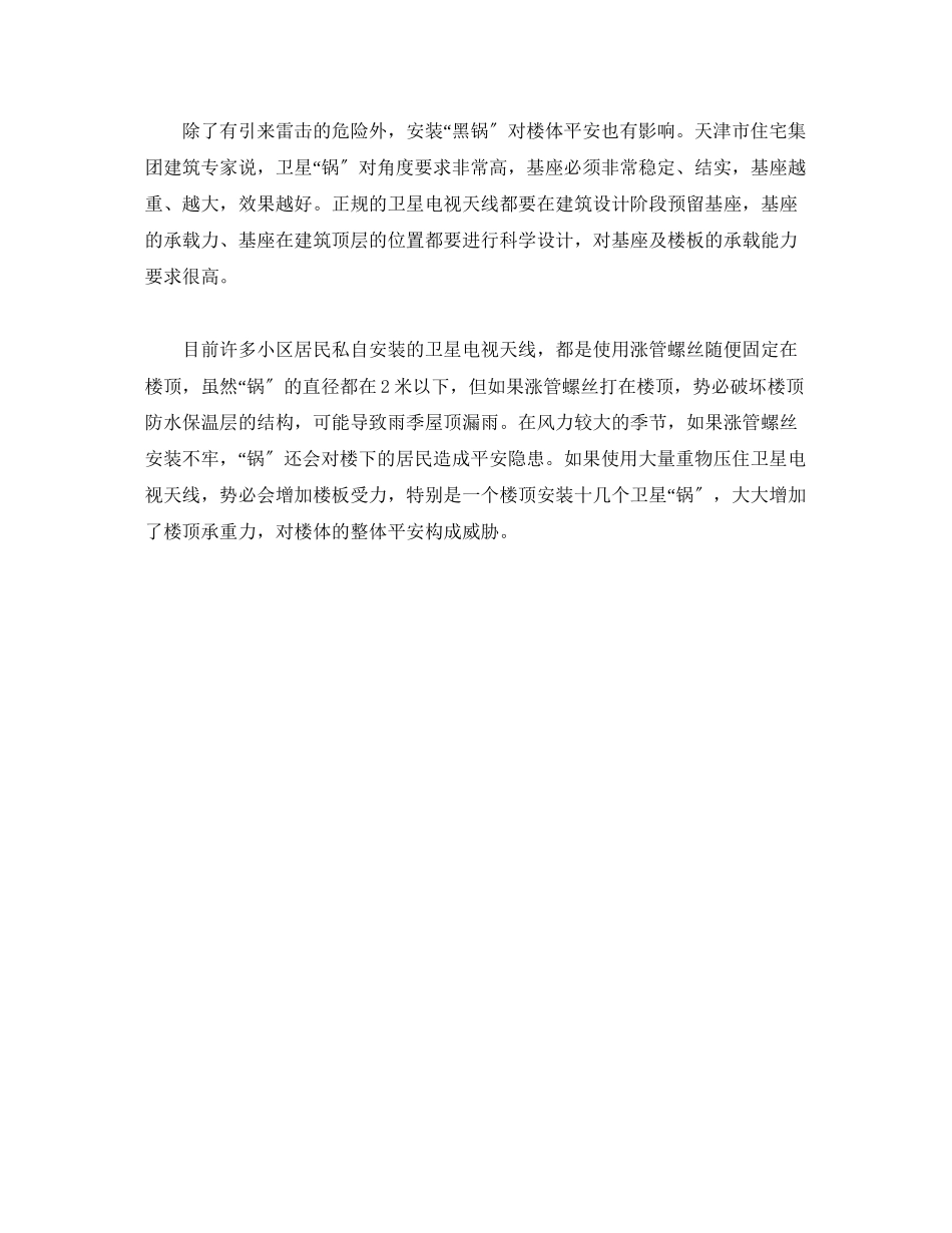 2023年《安全常识灾害防范》之当心卫星黑锅引雷入室.docx_第2页