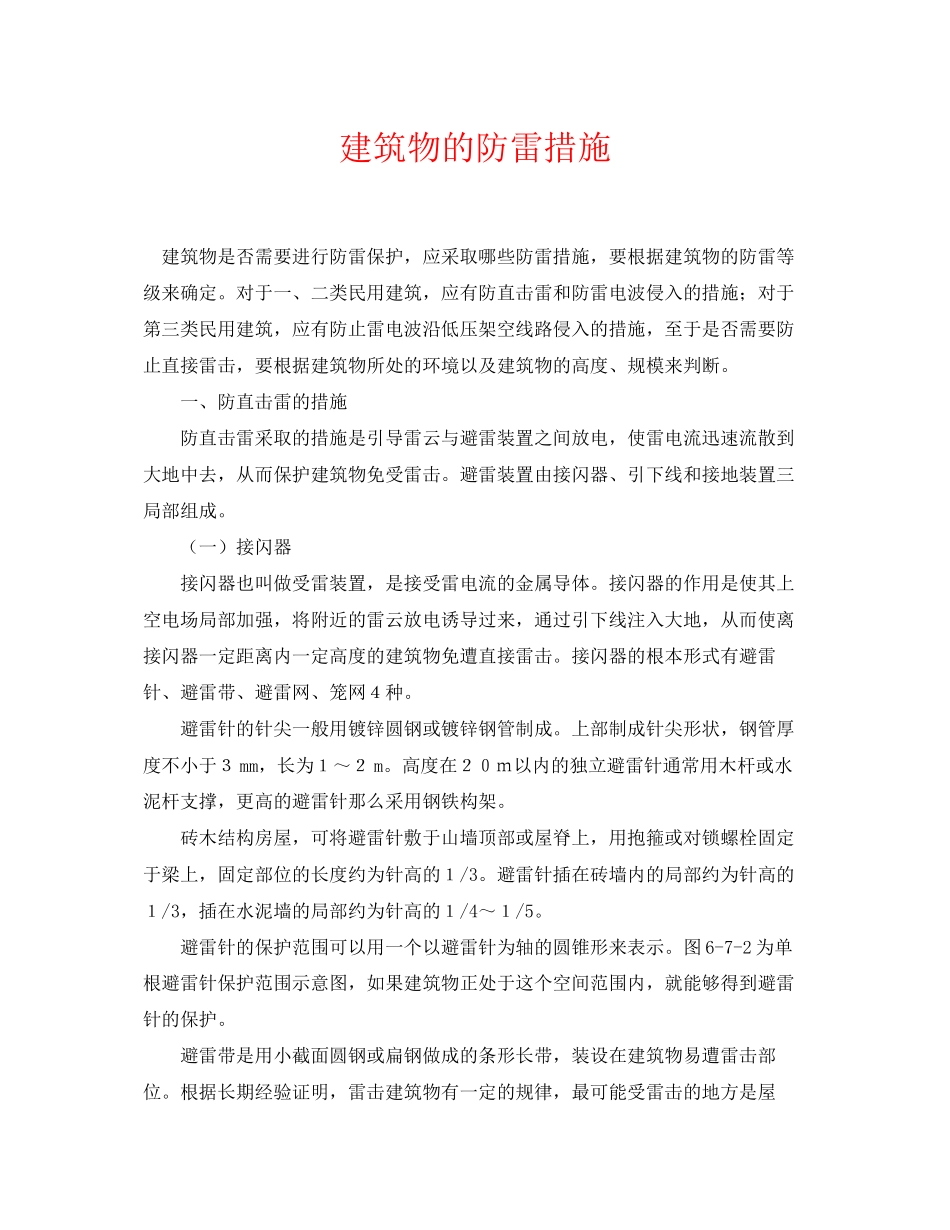 2023年《安全常识灾害防范》之建筑物的防雷措施.docx_第1页
