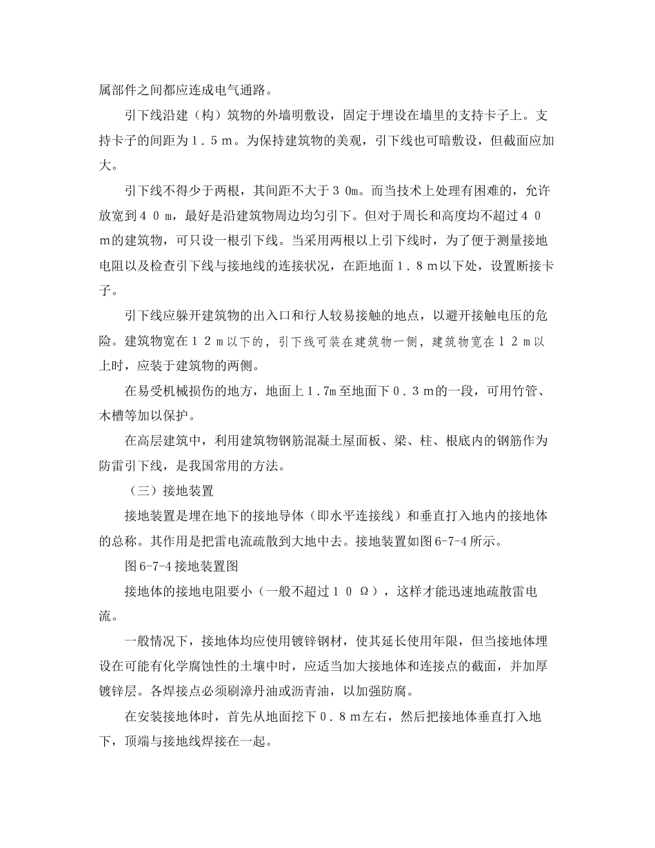 2023年《安全常识灾害防范》之建筑物的防雷措施.docx_第3页