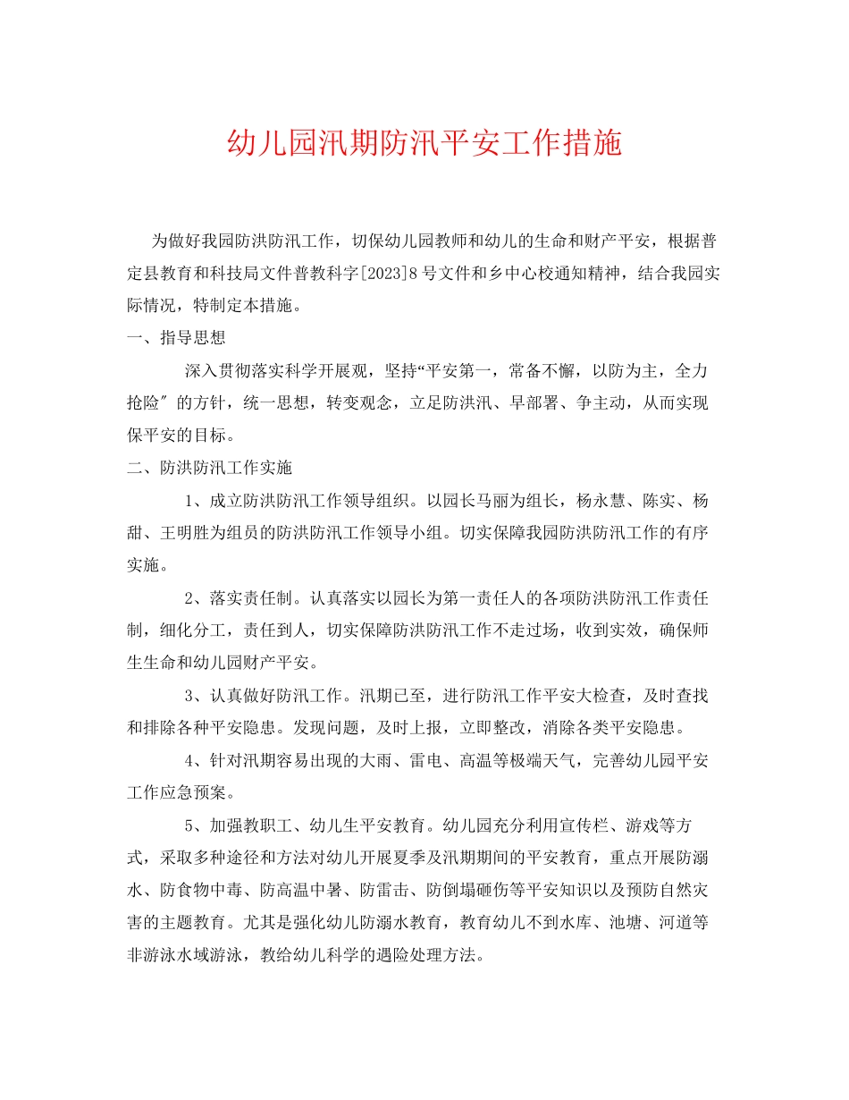 2023年《安全常识灾害防范》之幼儿园汛期防汛安全工作措施.docx_第1页