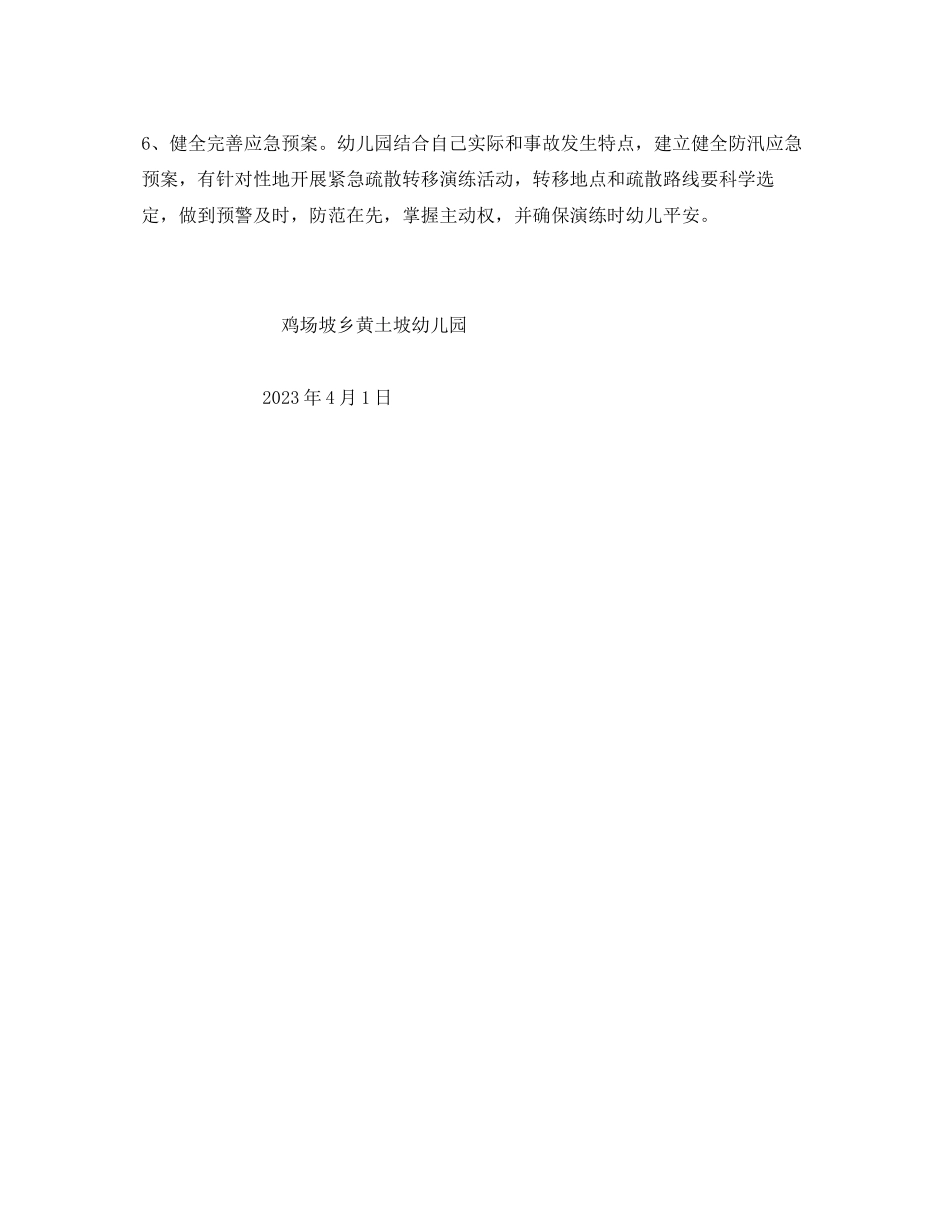 2023年《安全常识灾害防范》之幼儿园汛期防汛安全工作措施.docx_第2页