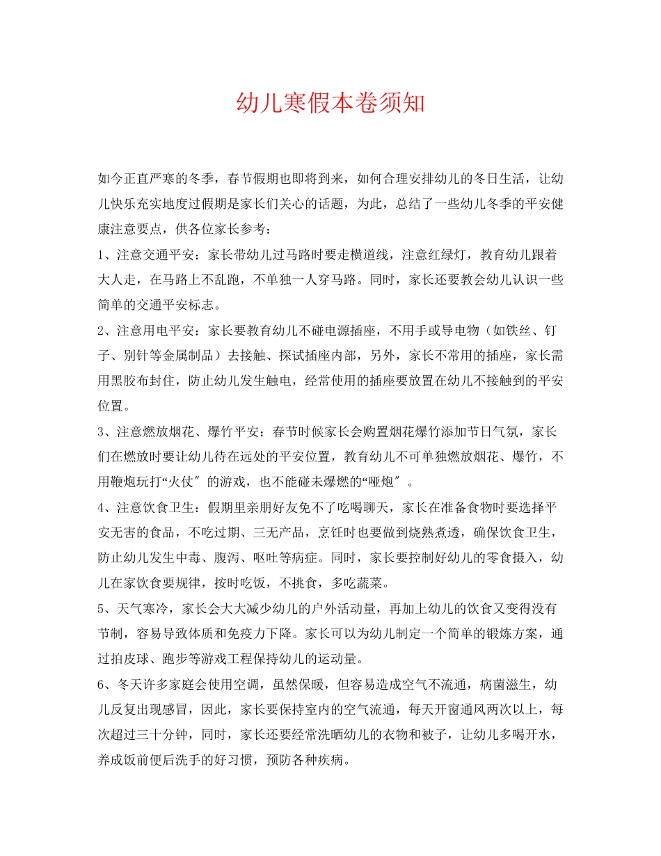 2023年《安全常识灾害防范》之幼儿寒假注意事项.docx_第1页