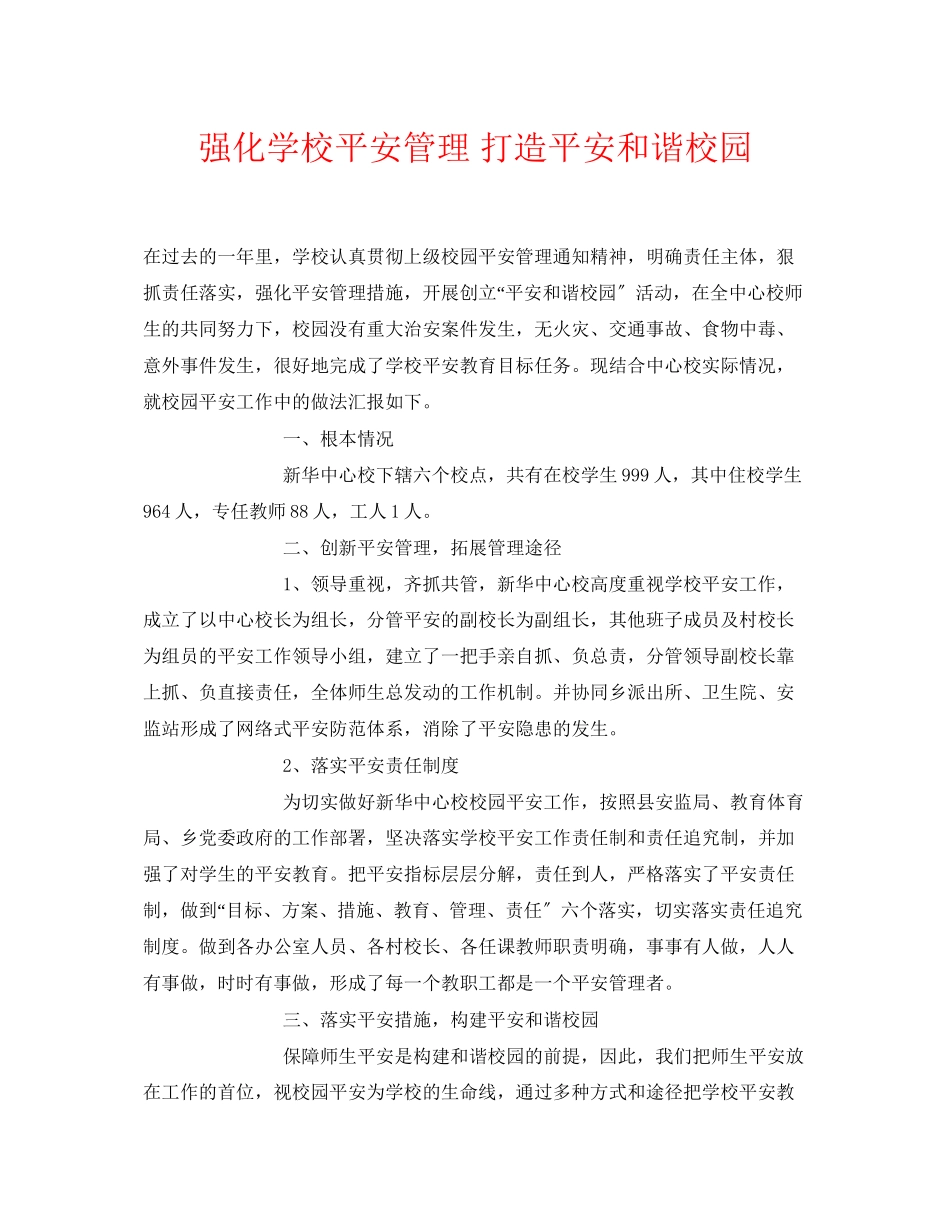 2023年《安全常识灾害防范》之强化学校安全管理打造平安和谐校园.docx_第1页