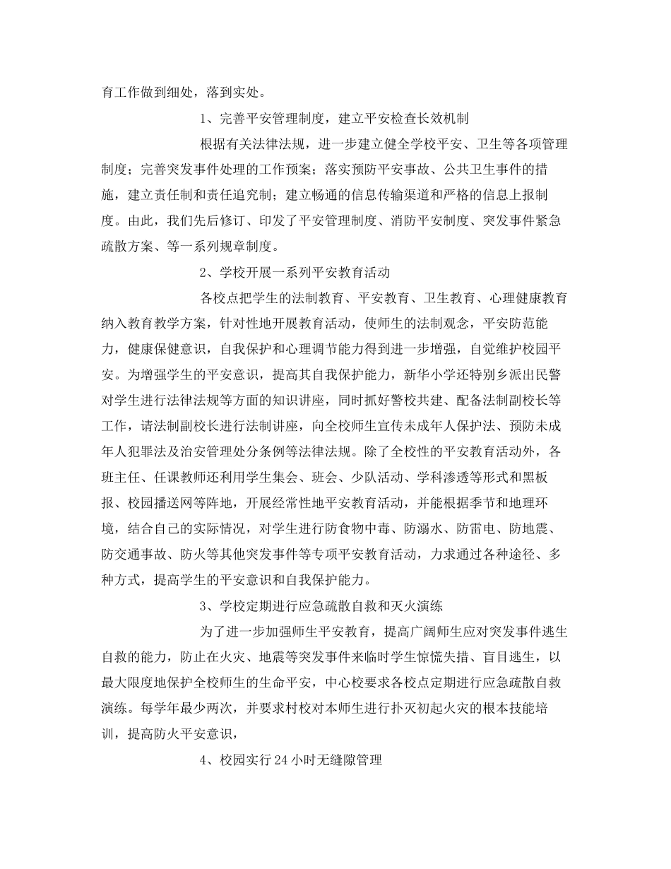 2023年《安全常识灾害防范》之强化学校安全管理打造平安和谐校园.docx_第2页