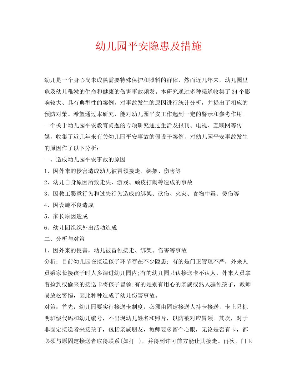 2023年《安全常识灾害防范》之幼儿园安全隐患及措施.docx_第1页