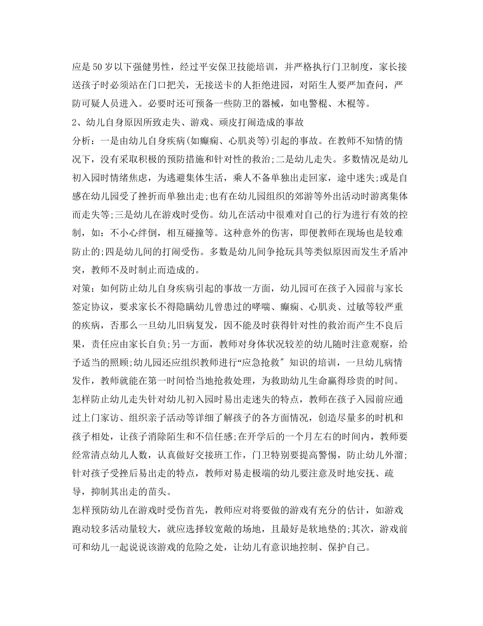 2023年《安全常识灾害防范》之幼儿园安全隐患及措施.docx_第2页