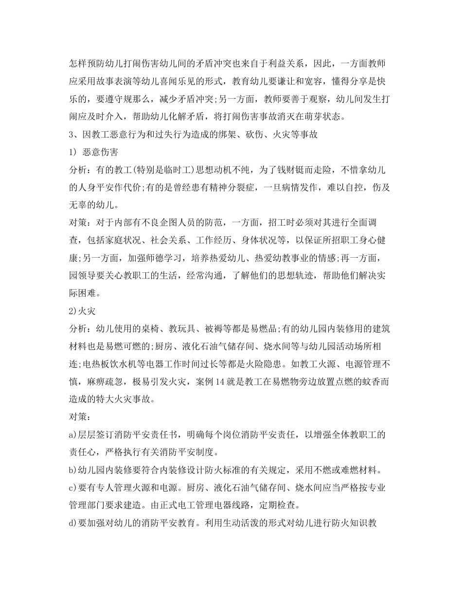 2023年《安全常识灾害防范》之幼儿园安全隐患及措施.docx_第3页