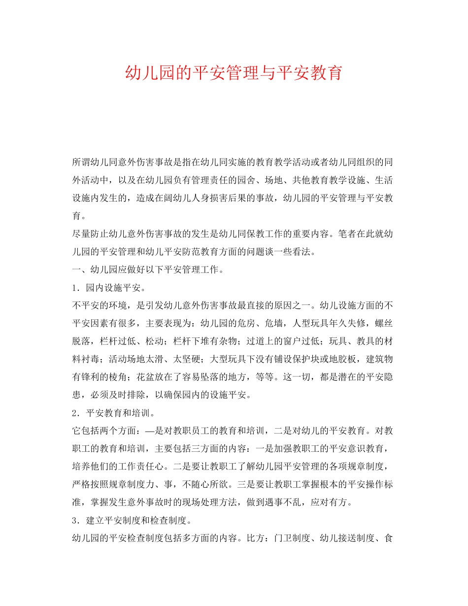 2023年《安全常识灾害防范》之幼儿园的安全管理与安全教育.docx_第1页