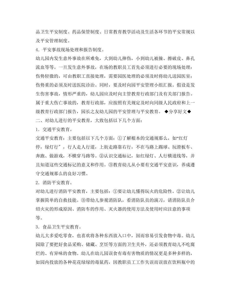 2023年《安全常识灾害防范》之幼儿园的安全管理与安全教育.docx_第2页