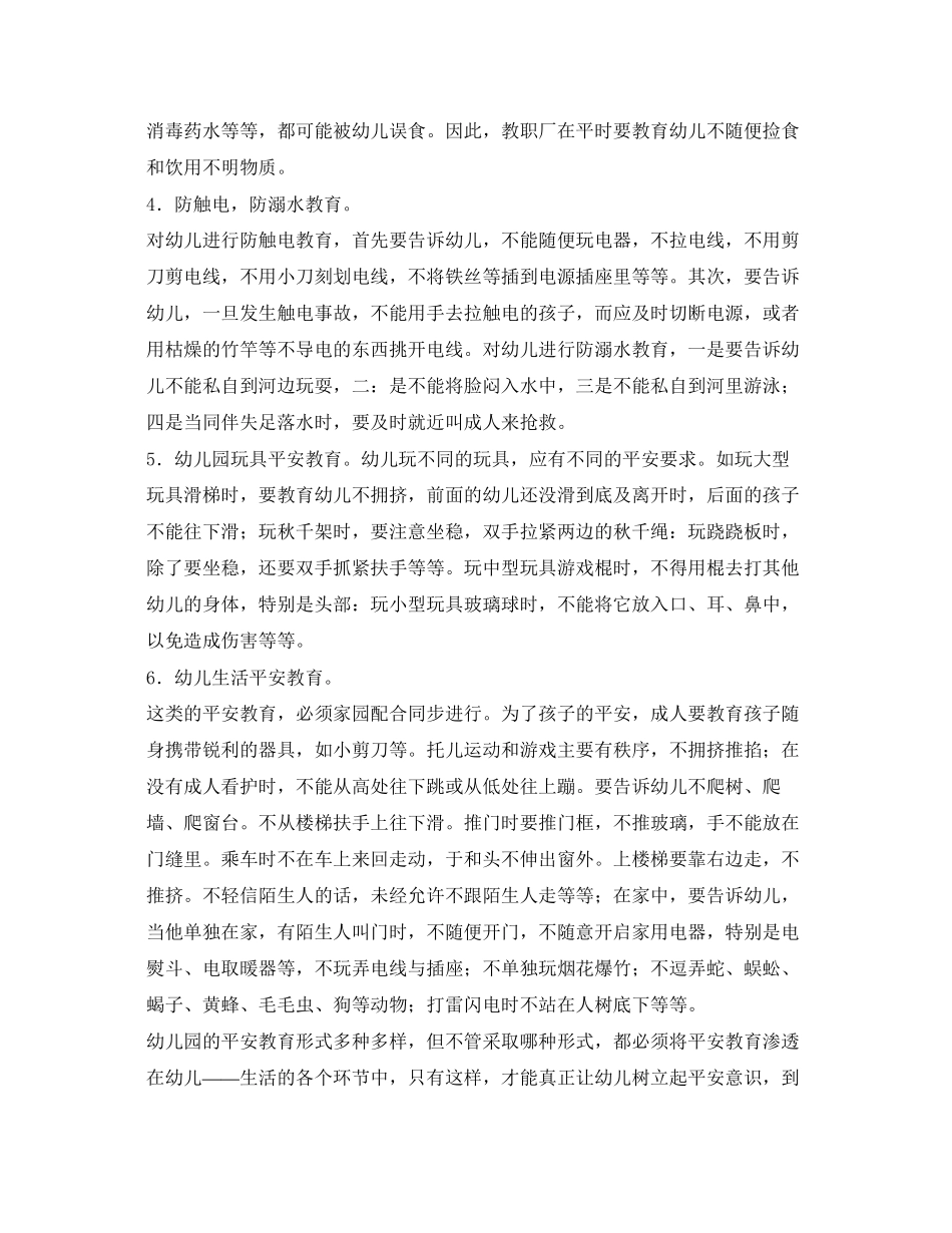 2023年《安全常识灾害防范》之幼儿园的安全管理与安全教育.docx_第3页