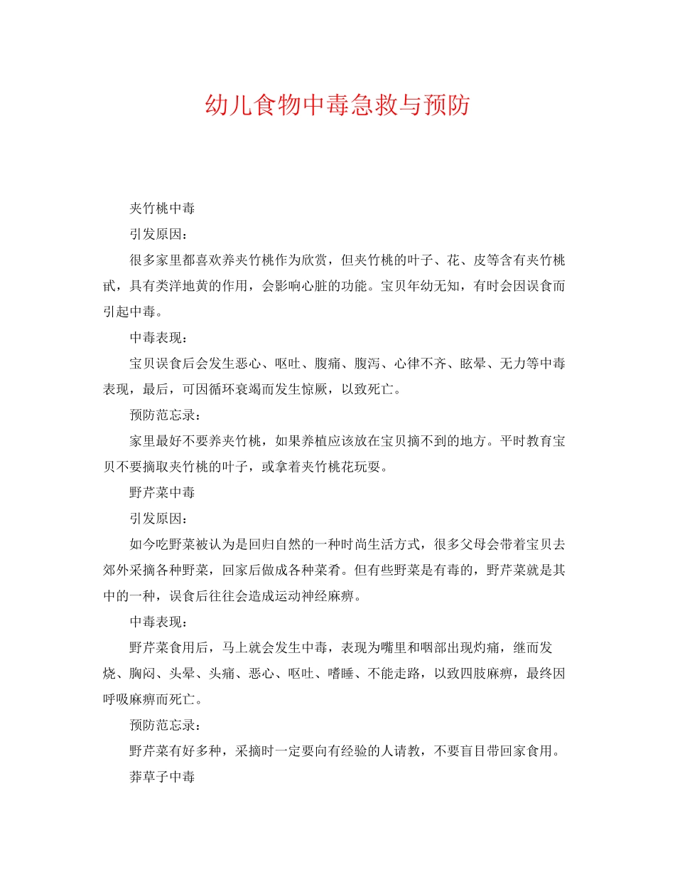 2023年《安全常识灾害防范》之幼儿食物中毒急救与预防.docx_第1页