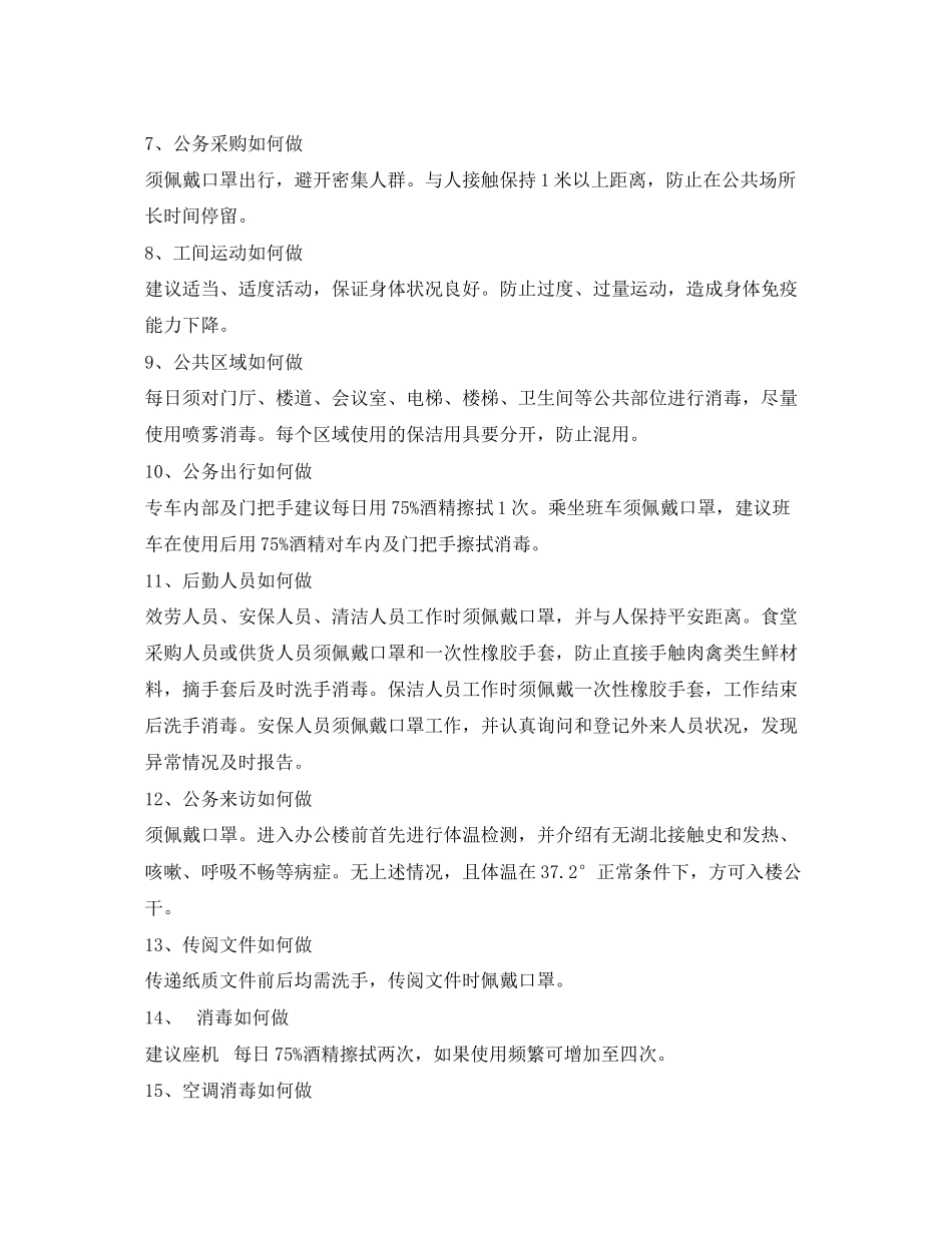 2023年《安全常识灾害防范》之应急管理部机关单位内部手册.docx_第2页