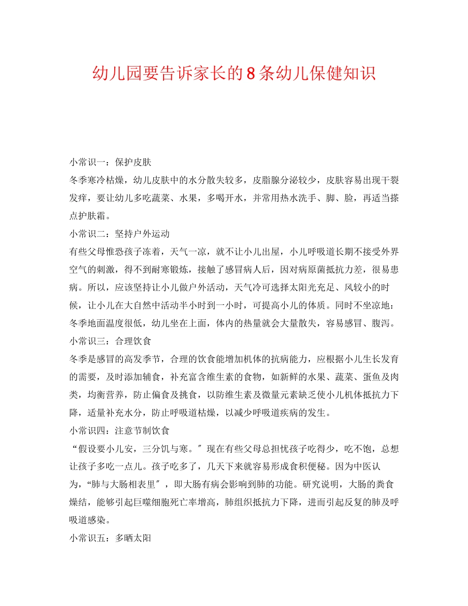 2023年《安全常识灾害防范》之幼儿园要告诉家长的8条幼儿保健知识.docx_第1页