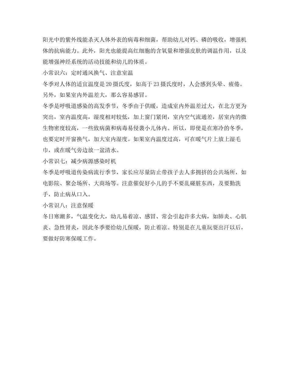 2023年《安全常识灾害防范》之幼儿园要告诉家长的8条幼儿保健知识.docx_第2页