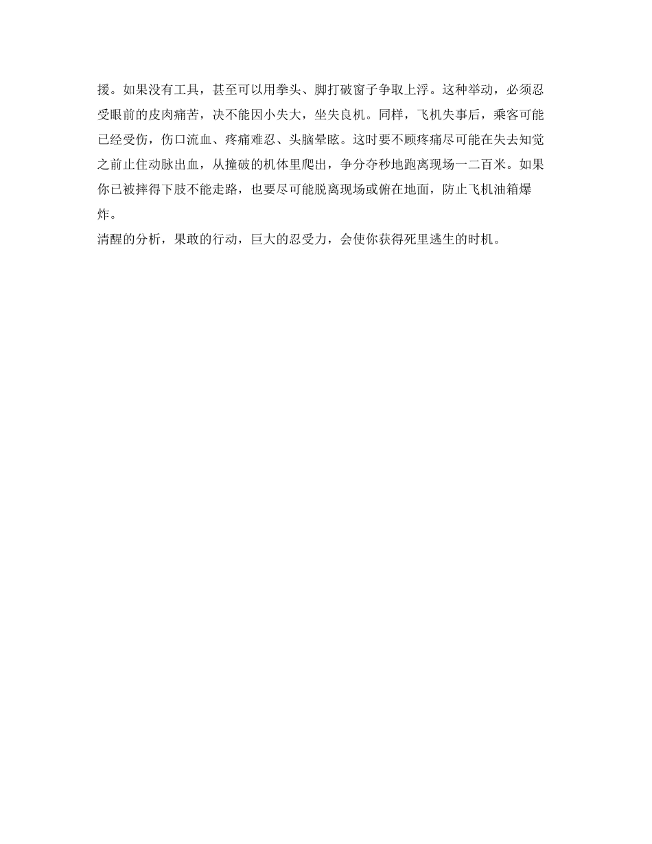 2023年《安全常识灾害防范》之当你面对意外事故时.docx_第2页