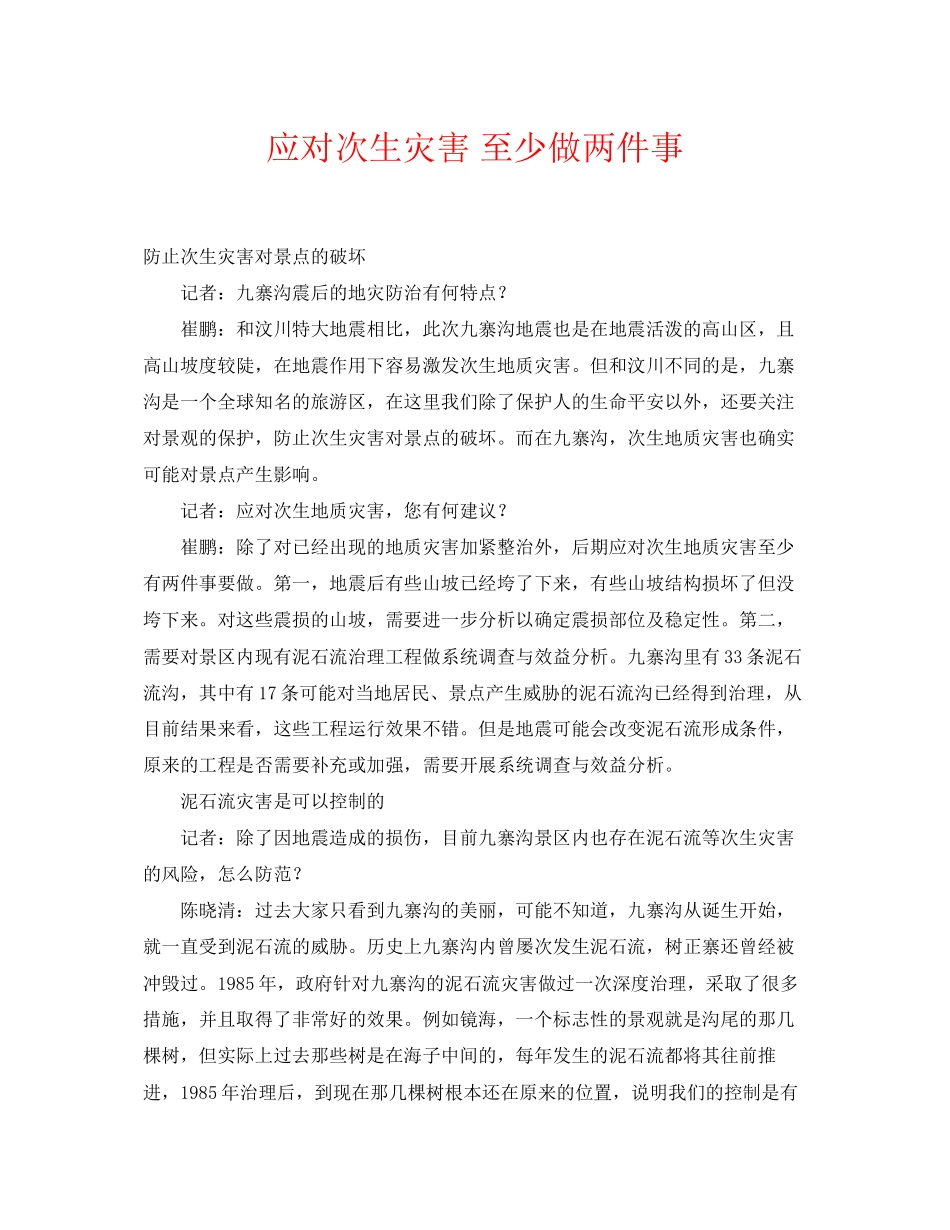 2023年《安全常识灾害防范》之应对次生灾害至少做两件事.docx_第1页