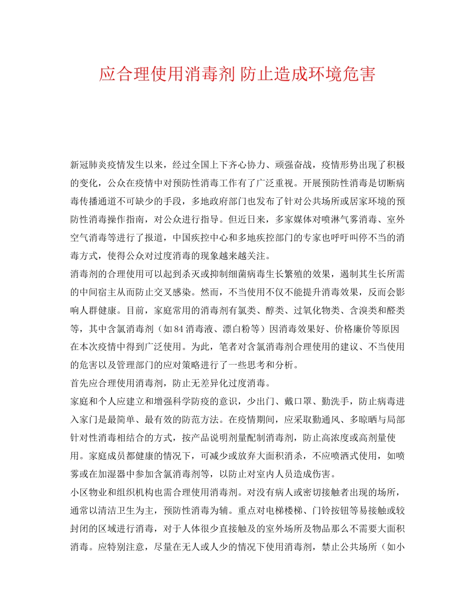 2023年《安全常识灾害防范》之应合理使用消毒剂避免造成环境危害.docx_第1页
