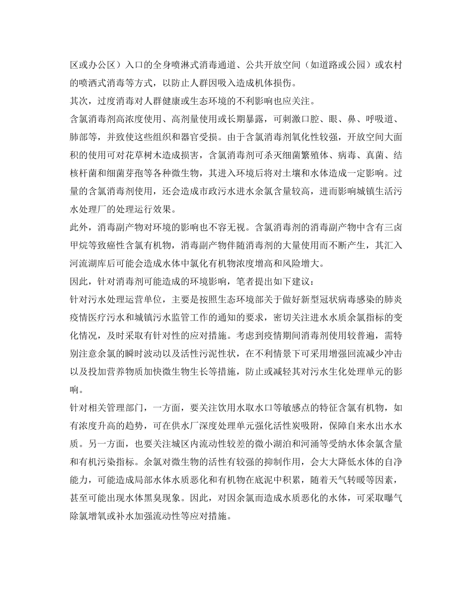 2023年《安全常识灾害防范》之应合理使用消毒剂避免造成环境危害.docx_第2页