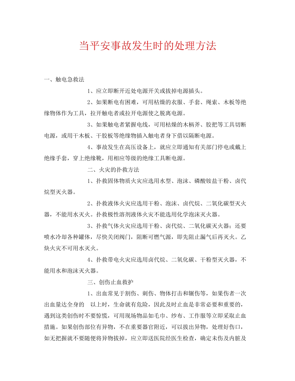 2023年《安全常识灾害防范》之当安全事故发生时的处理方法.docx_第1页
