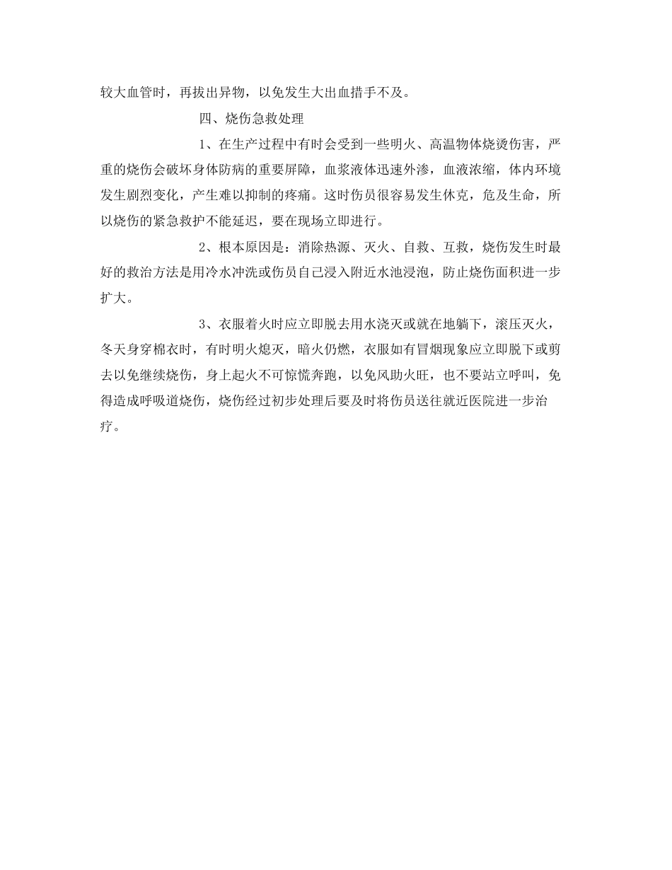 2023年《安全常识灾害防范》之当安全事故发生时的处理方法.docx_第2页