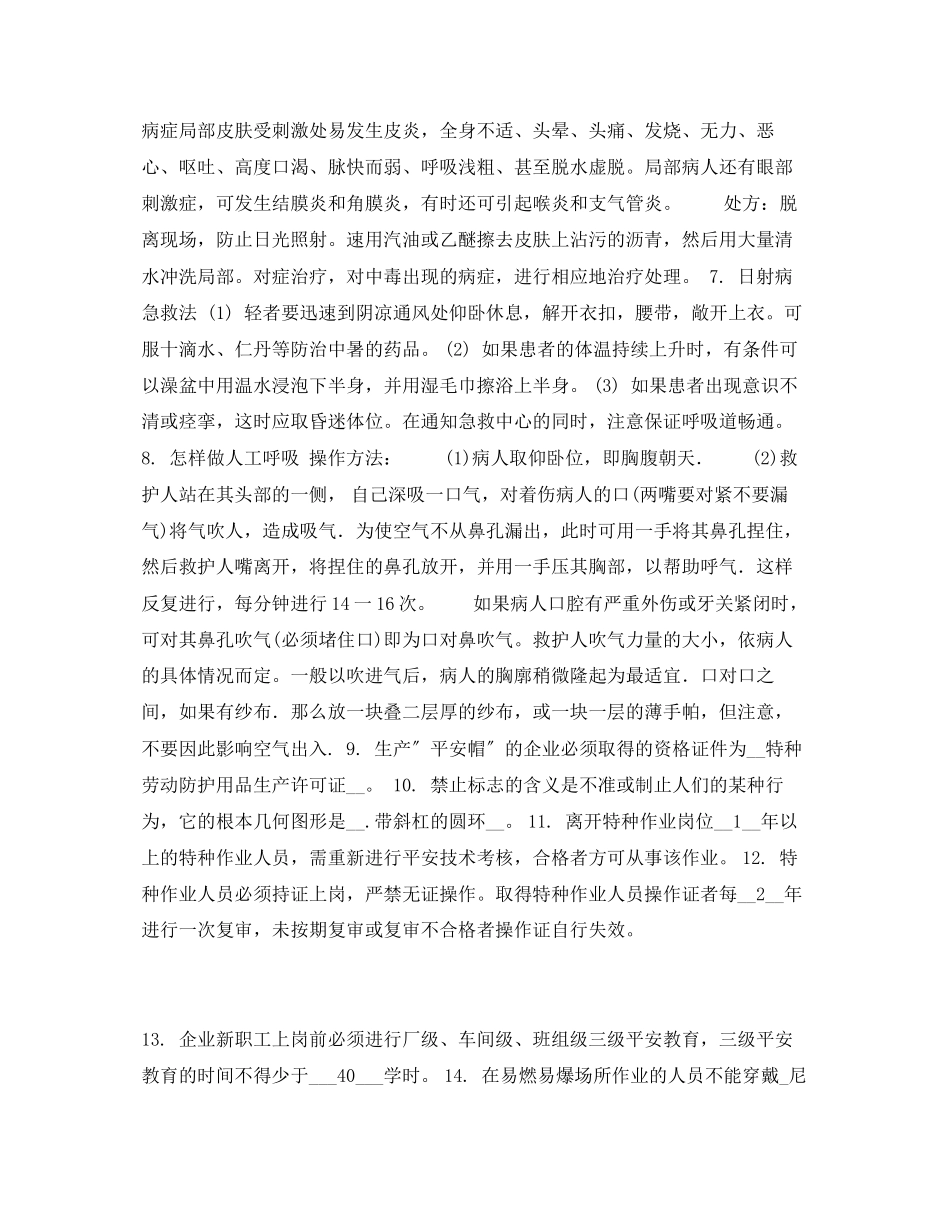 2023年《安全常识灾害防范》之应急救援常识.docx_第2页