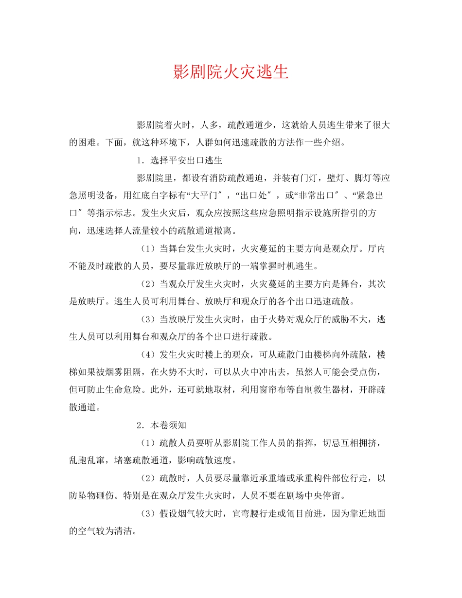 2023年《安全常识灾害防范》之影剧院火灾逃生.docx_第1页