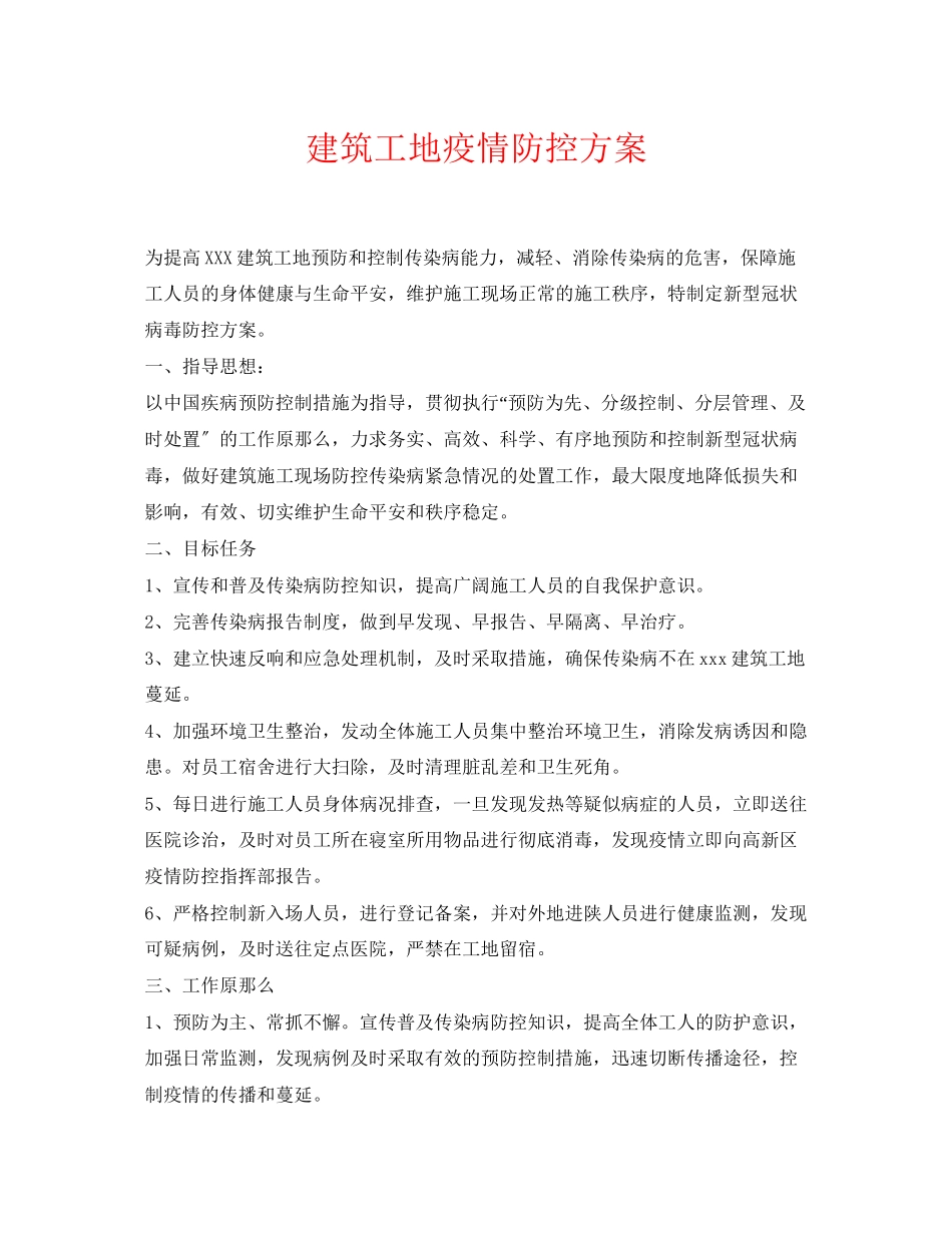 2023年《安全常识灾害防范》之建筑工地疫情防控方案.docx_第1页