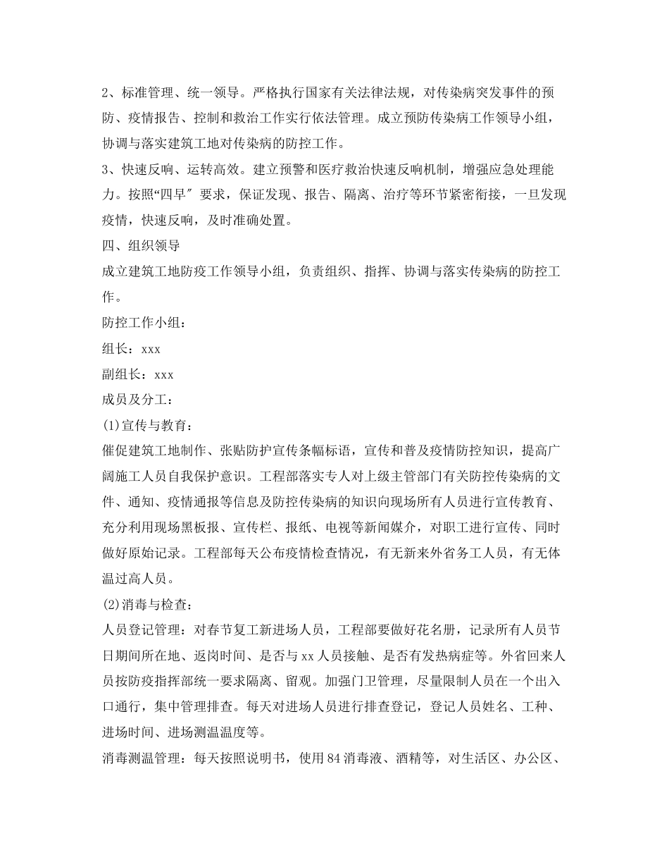 2023年《安全常识灾害防范》之建筑工地疫情防控方案.docx_第2页