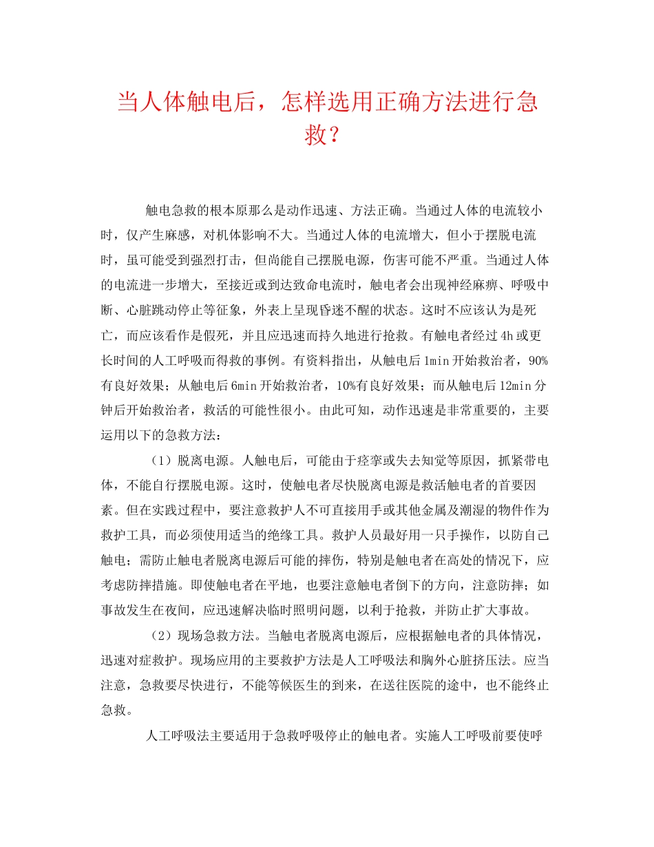 2023年《安全常识灾害防范》之当人体触电后怎样选用正确方法进行急救？.docx_第1页