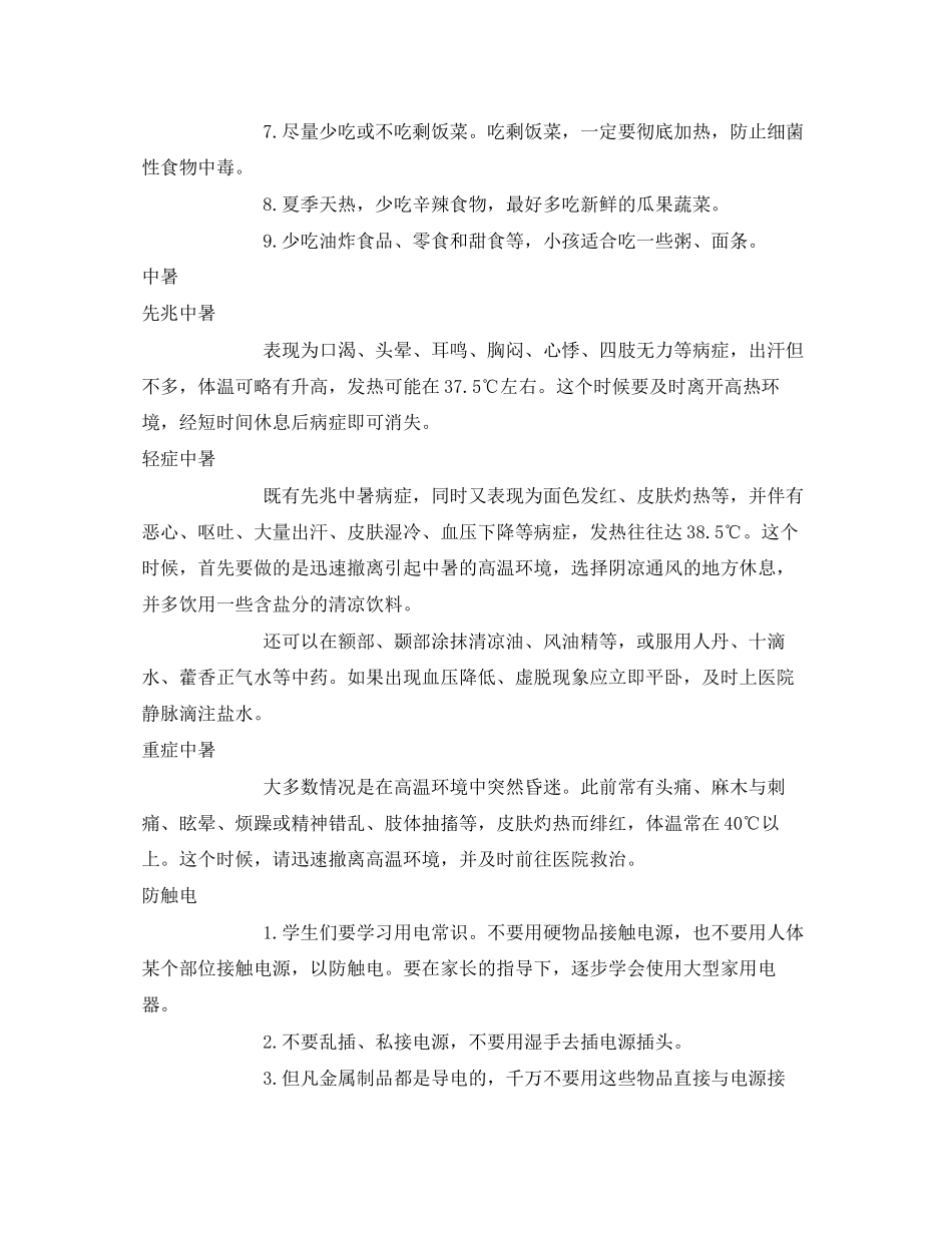 2023年《安全常识灾害防范》之快乐暑期又来到安全作业别忘交.docx_第2页