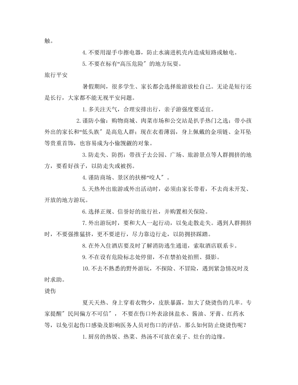 2023年《安全常识灾害防范》之快乐暑期又来到安全作业别忘交.docx_第3页