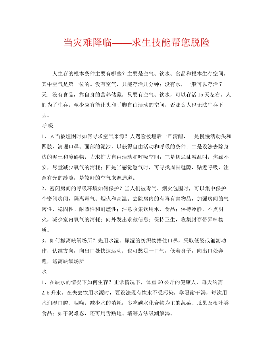 2023年《安全常识灾害防范》之当灾难降临求生技能帮您脱险.docx_第1页