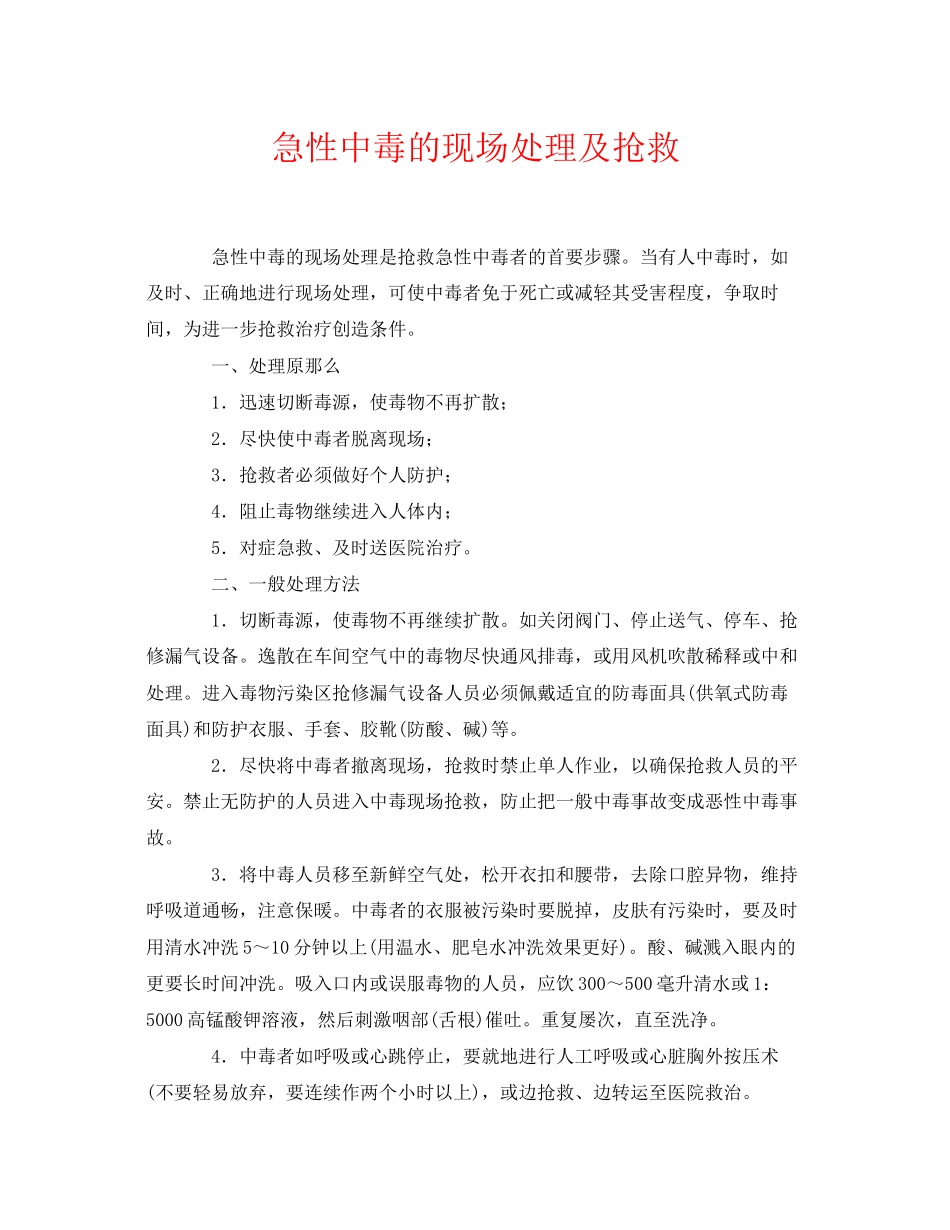 2023年《安全常识灾害防范》之急性中毒的现场处理及抢救.docx_第1页