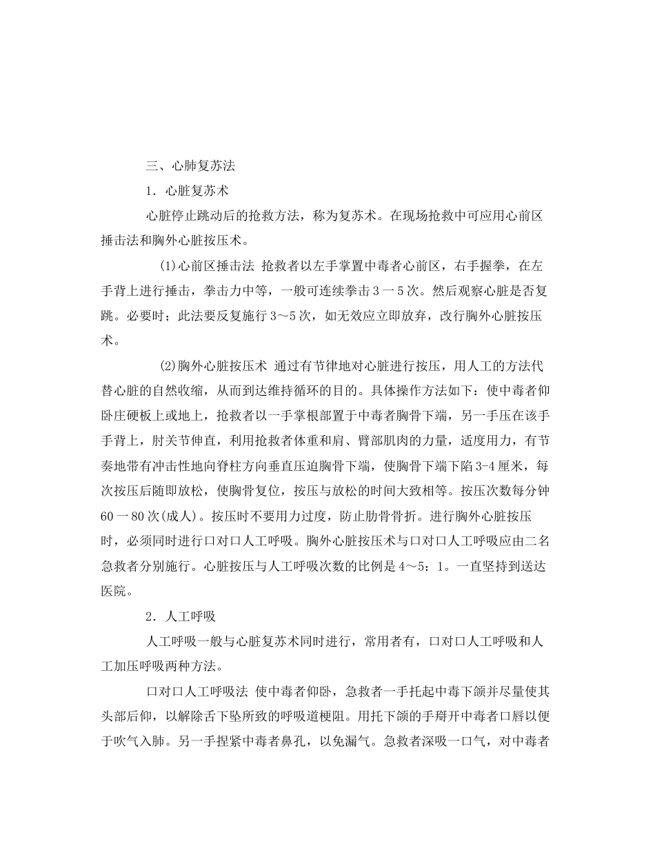 2023年《安全常识灾害防范》之急性中毒的现场处理及抢救.docx_第2页