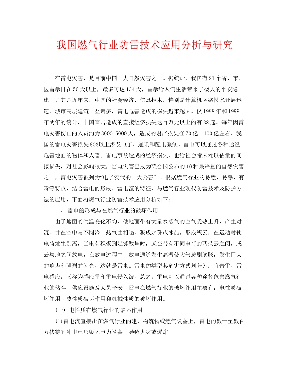 2023年《安全常识灾害防范》之我国燃气行业防雷技术应用分析与研究.docx_第1页