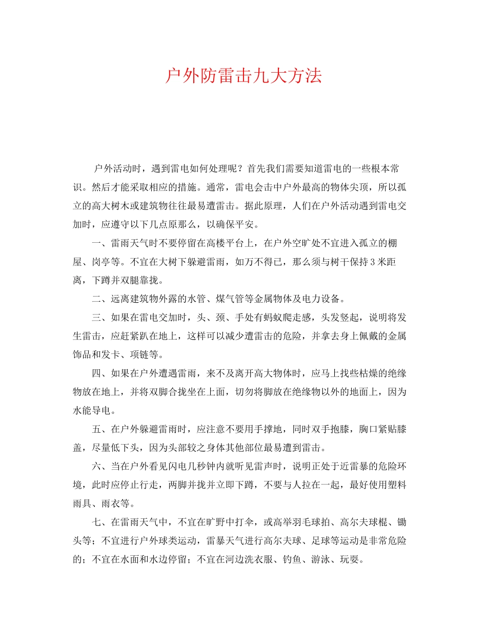 2023年《安全常识灾害防范》之户外防雷击九大方法.docx_第1页