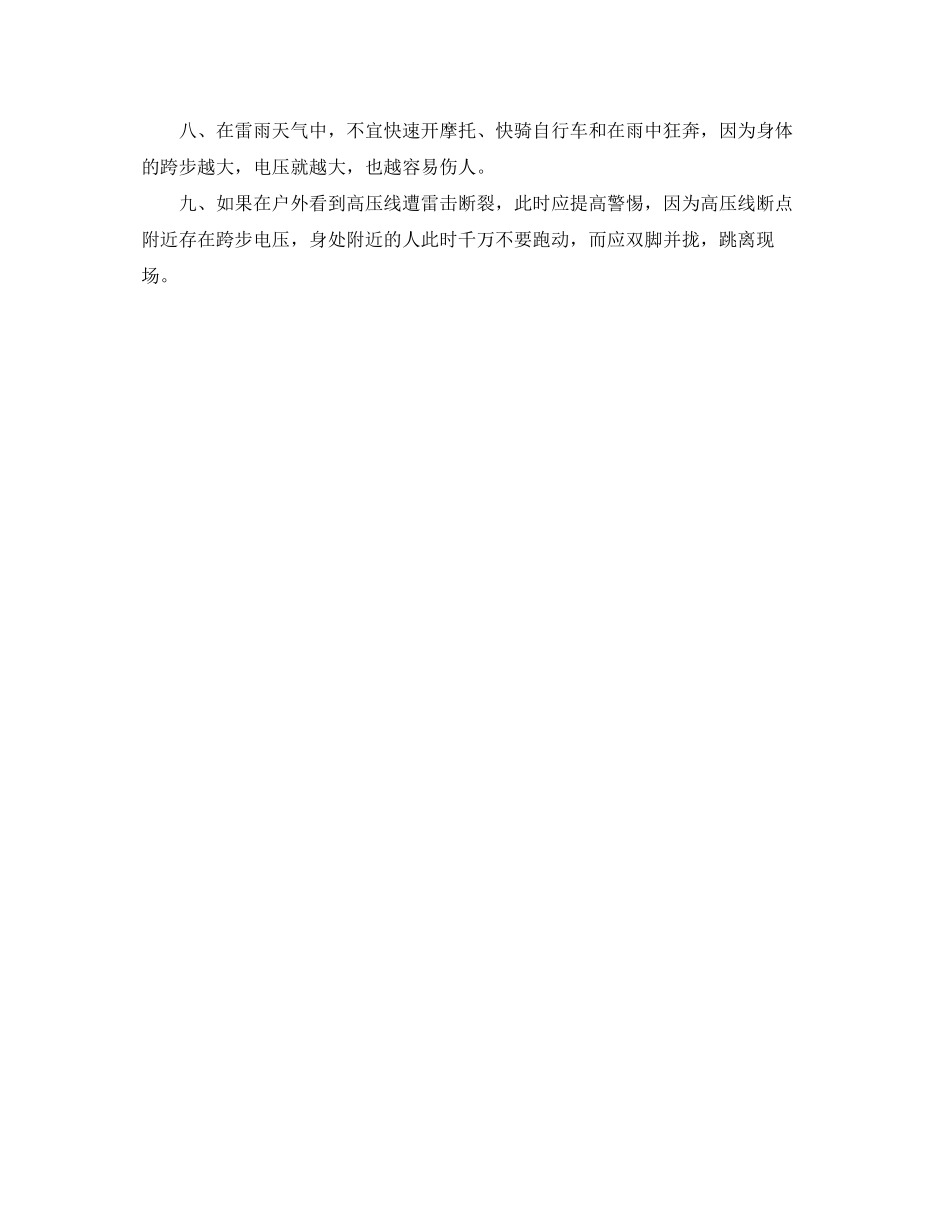 2023年《安全常识灾害防范》之户外防雷击九大方法.docx_第2页