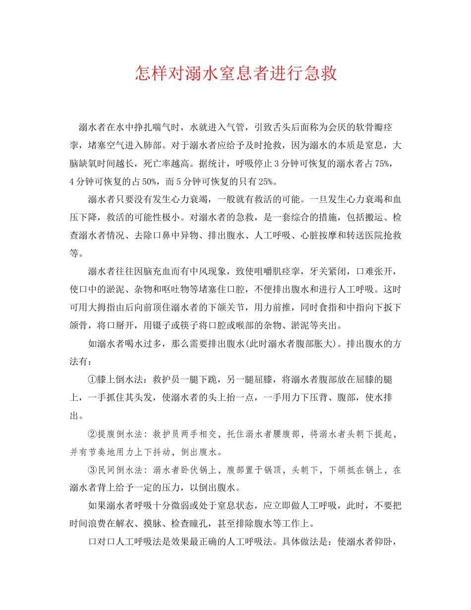 2023年《安全常识灾害防范》之怎样对溺水窒息者进行急救.docx_第1页