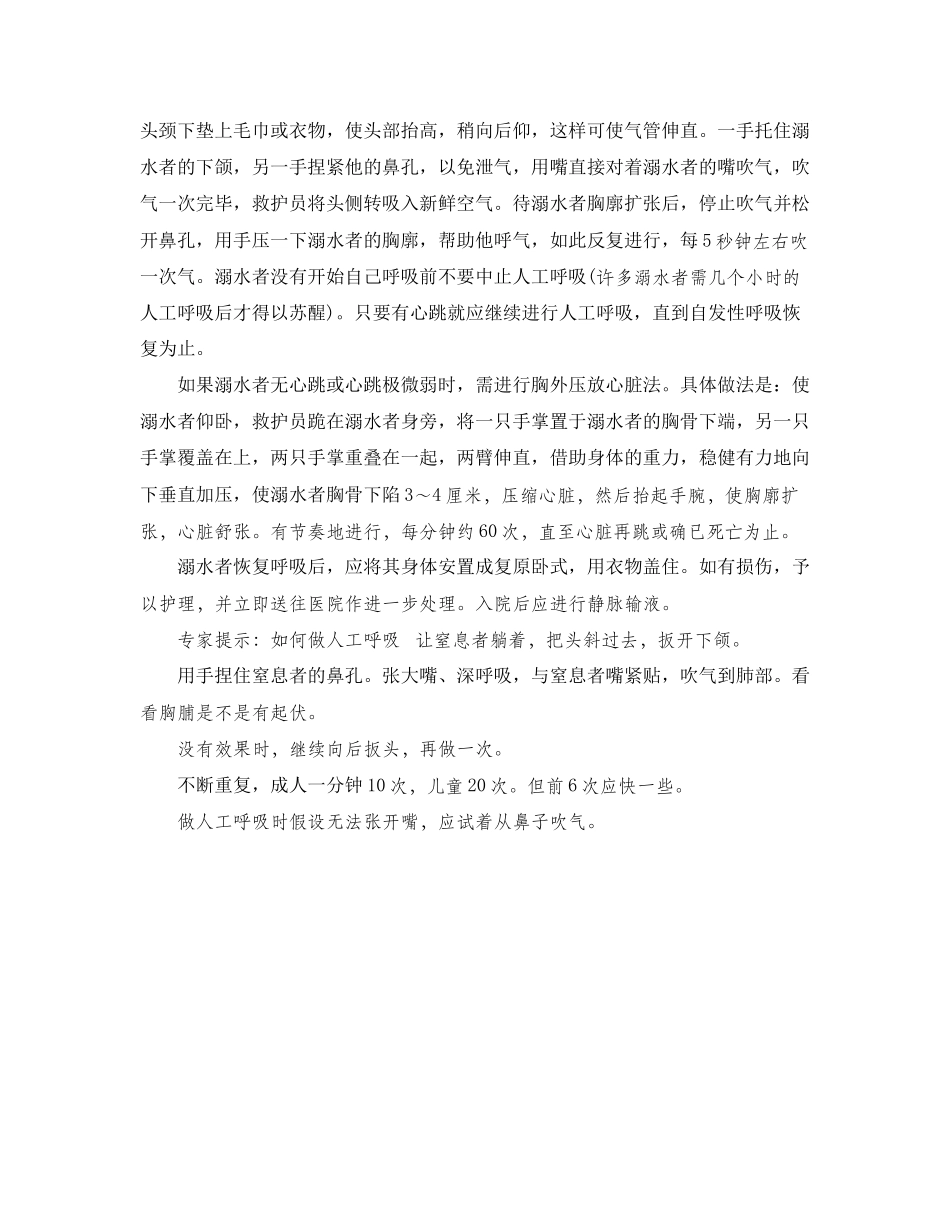 2023年《安全常识灾害防范》之怎样对溺水窒息者进行急救.docx_第2页