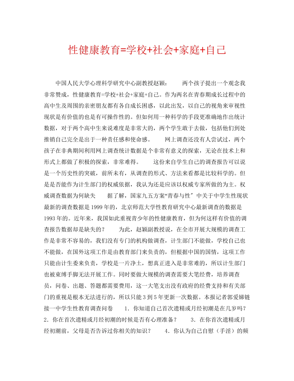 2023年《安全常识灾害防范》之性健康教育=学校社会家庭自己.docx_第1页