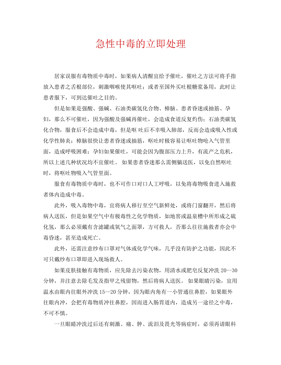 2023年《安全常识灾害防范》之急性中毒的立即处理.docx_第1页