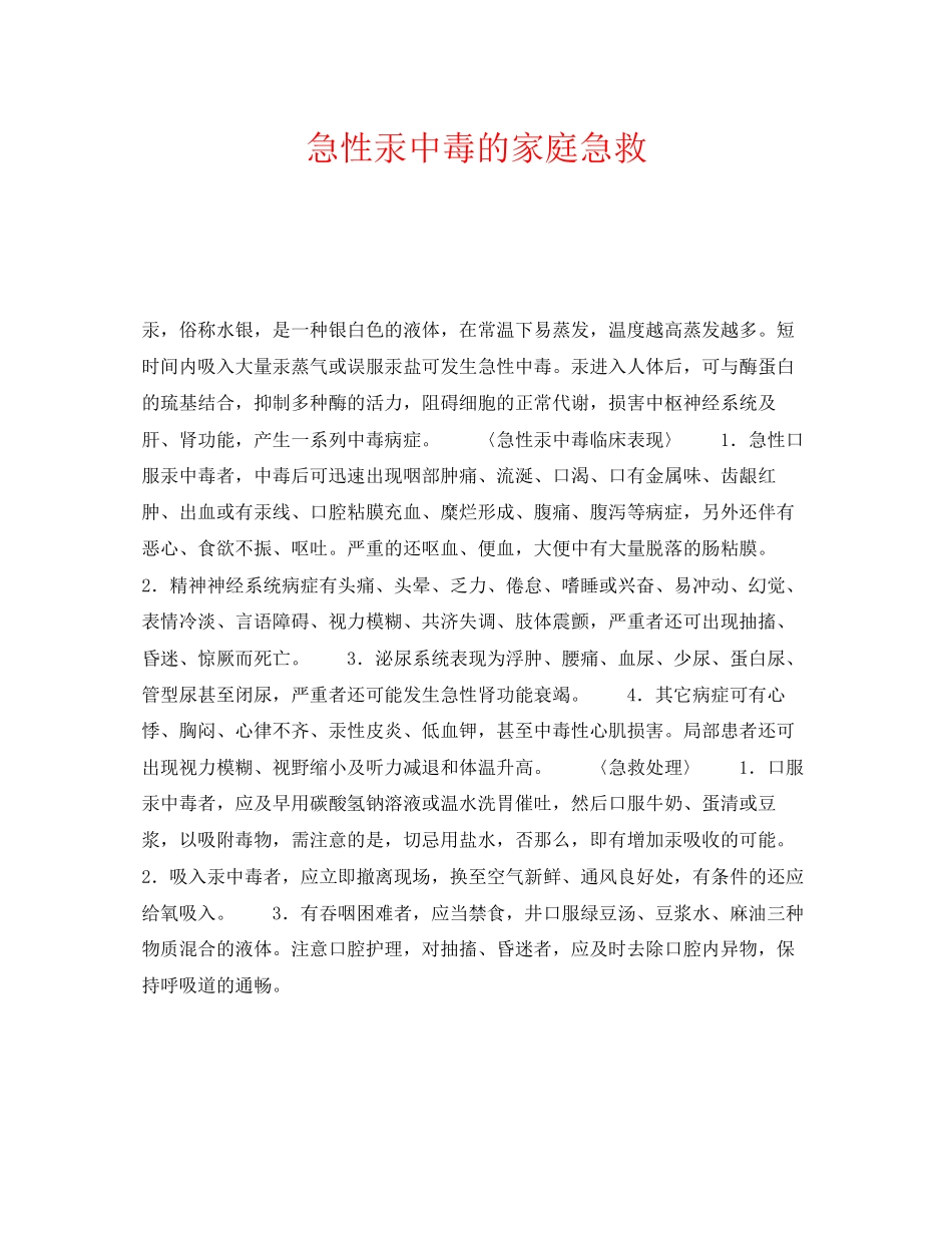 2023年《安全常识灾害防范》之急性汞中毒的家庭急救.docx_第1页