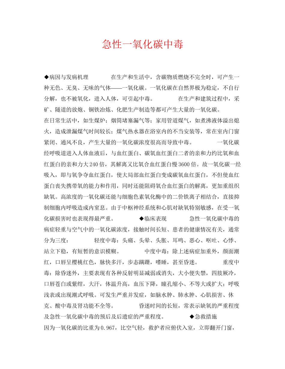 2023年《安全常识灾害防范》之急性一氧化碳中毒.docx_第1页