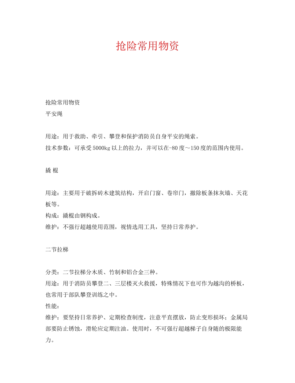 2023年《安全常识灾害防范》之抢险常用物资.docx_第1页